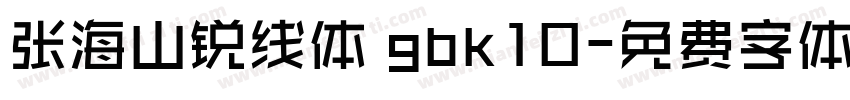 张海山锐线体 gbk10字体转换